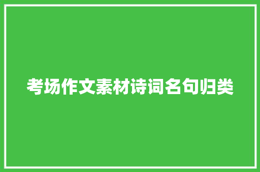 考场作文素材诗词名句归类