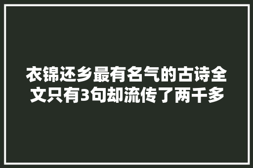 衣锦还乡最有名气的古诗全文只有3句却流传了两千多年