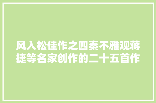 风入松佳作之四秦不雅观蒋捷等名家创作的二十五首作品