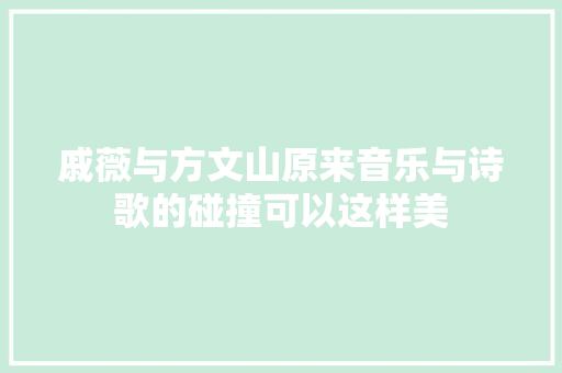 戚薇与方文山原来音乐与诗歌的碰撞可以这样美