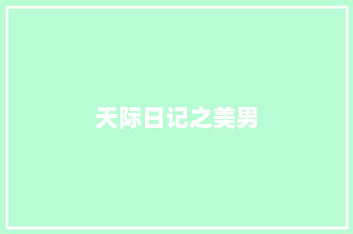 天际日记之美男