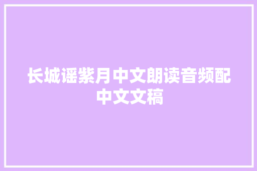 长城谣紫月中文朗读音频配中文文稿