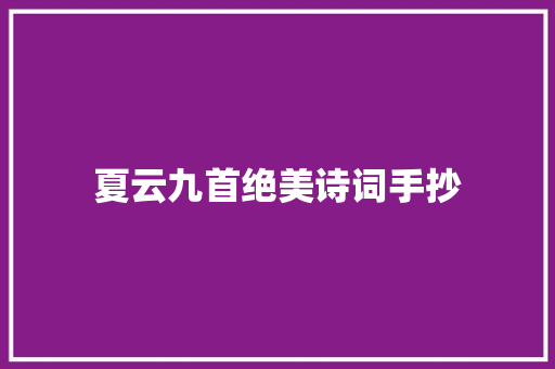 夏云九首绝美诗词手抄