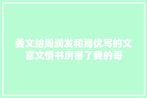 姜文给周润发和葛优写的文言文情书厉害了我的哥