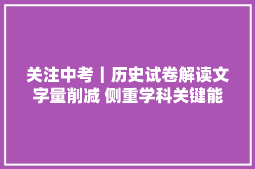 关注中考｜历史试卷解读文字量削减 侧重学科关键能力考察