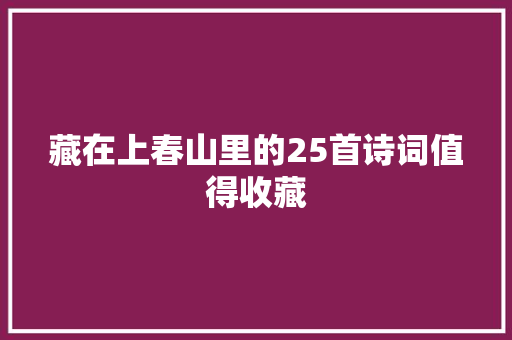 藏在上春山里的25首诗词值得收藏