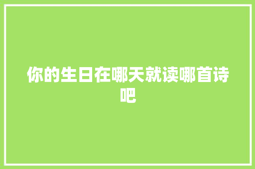 你的生日在哪天就读哪首诗吧