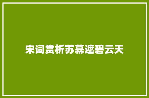 宋词赏析苏幕遮碧云天