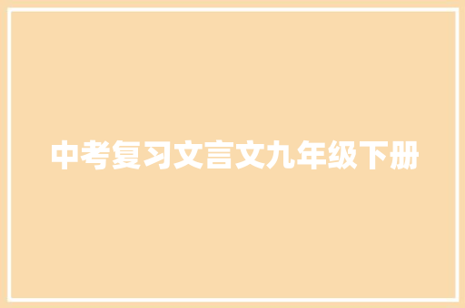 中考复习文言文九年级下册