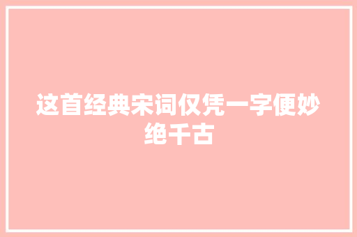 这首经典宋词仅凭一字便妙绝千古