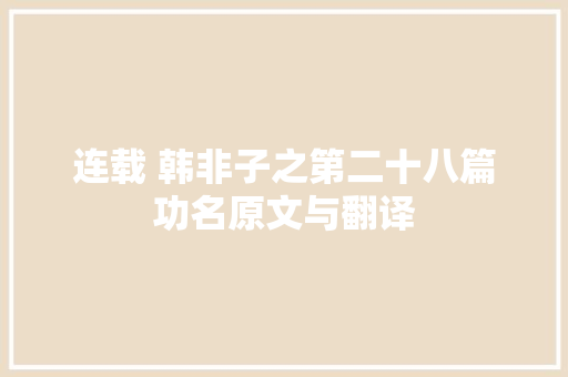 连载 韩非子之第二十八篇功名原文与翻译