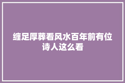 缠足厚葬看风水百年前有位诗人这么看