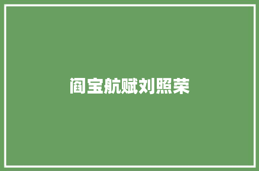 阎宝航赋刘照荣