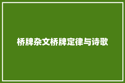 桥牌杂文桥牌定律与诗歌