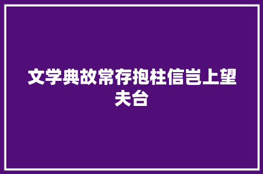 文学典故常存抱柱信岂上望夫台