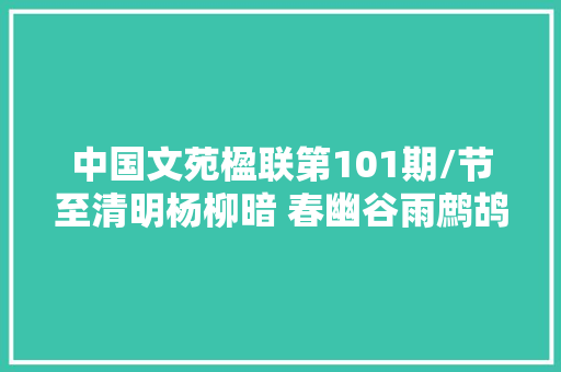 中国文苑楹联第101期/节至清明杨柳暗 春幽谷雨鹧鸪天