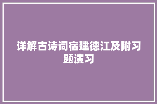 详解古诗词宿建德江及附习题演习