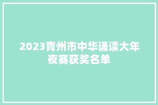 2023青州市中华诵读大年夜赛获奖名单