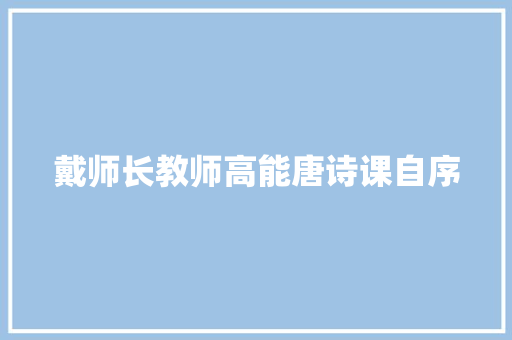 戴师长教师高能唐诗课自序