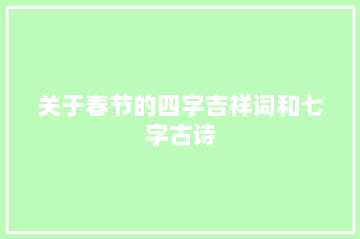 关于春节的四字吉祥词和七字古诗