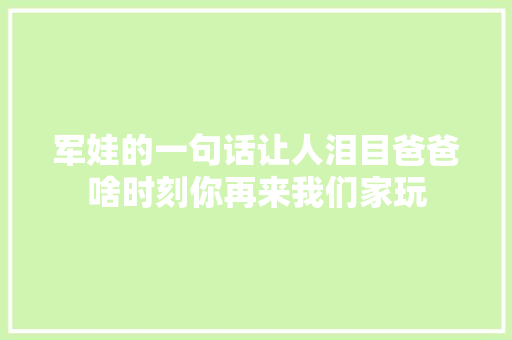 军娃的一句话让人泪目爸爸啥时刻你再来我们家玩