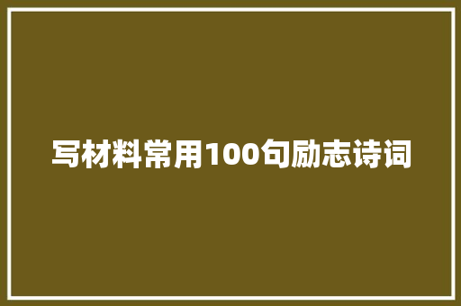 写材料常用100句励志诗词