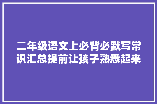 二年级语文上必背必默写常识汇总提前让孩子熟悉起来爸妈监督