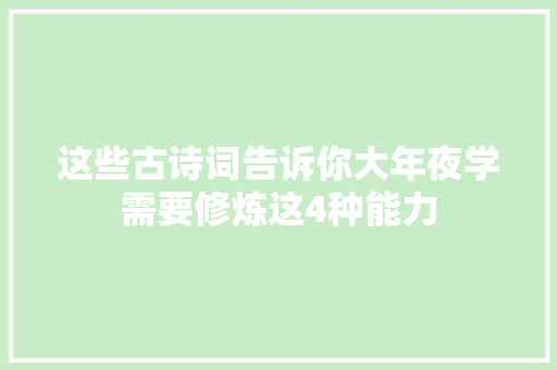 这些古诗词告诉你大年夜学需要修炼这4种能力