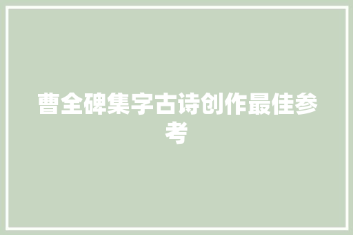 曹全碑集字古诗创作最佳参考