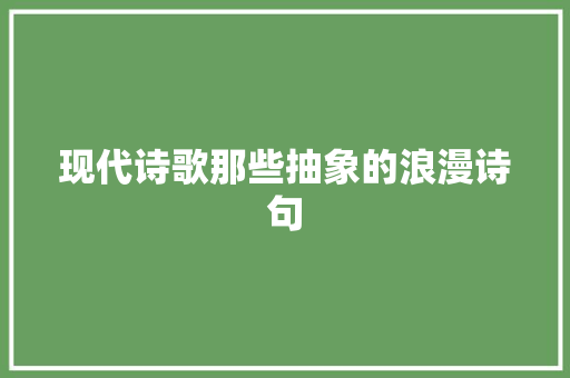 现代诗歌那些抽象的浪漫诗句