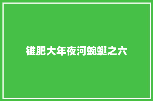 锥肥大年夜河蜿蜒之六