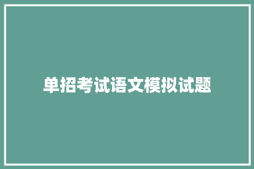 单招考试语文模拟试题