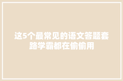 这5个最常见的语文答题套路学霸都在偷偷用