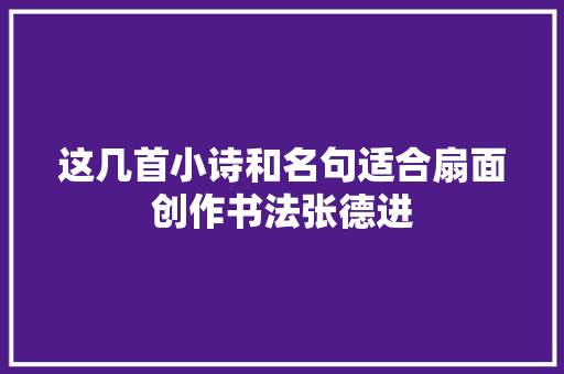 这几首小诗和名句适合扇面创作书法张德进