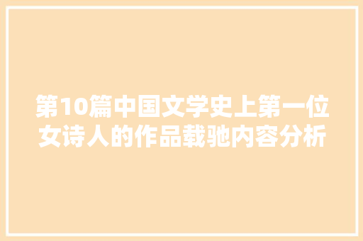 第10篇中国文学史上第一位女诗人的作品载驰内容分析