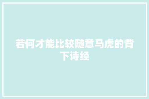 若何才能比较随意马虎的背下诗经