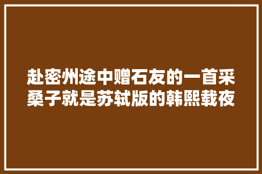 赴密州途中赠石友的一首采桑子就是苏轼版的韩熙载夜宴图