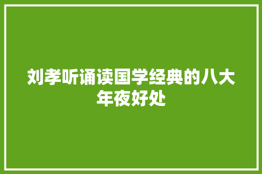 刘孝听诵读国学经典的八大年夜好处