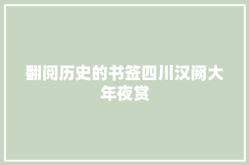 翻阅历史的书签四川汉阙大年夜赏