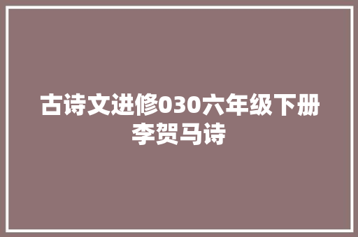 古诗文进修030六年级下册李贺马诗