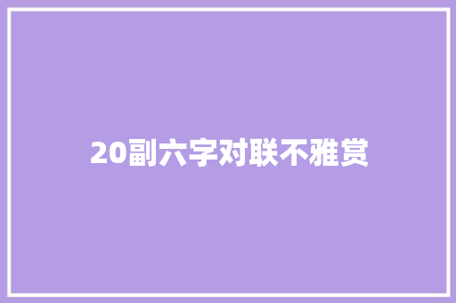20副六字对联不雅赏