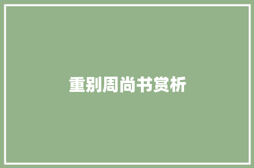 重别周尚书赏析