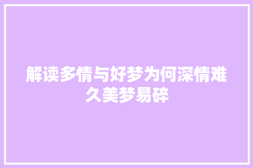 解读多情与好梦为何深情难久美梦易碎