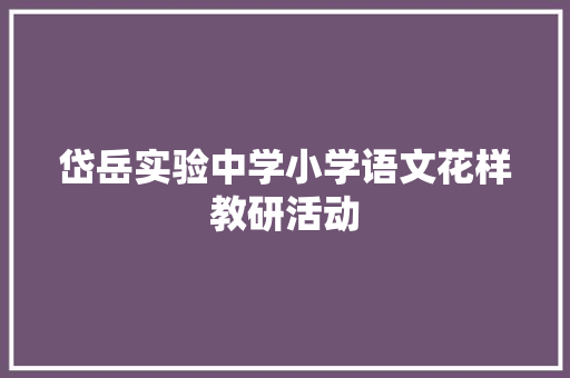 岱岳实验中学小学语文花样教研活动