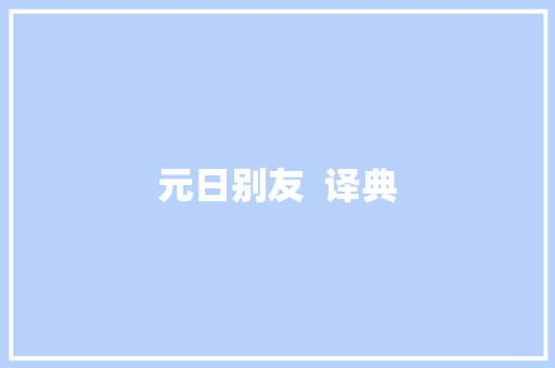 元日别友  译典