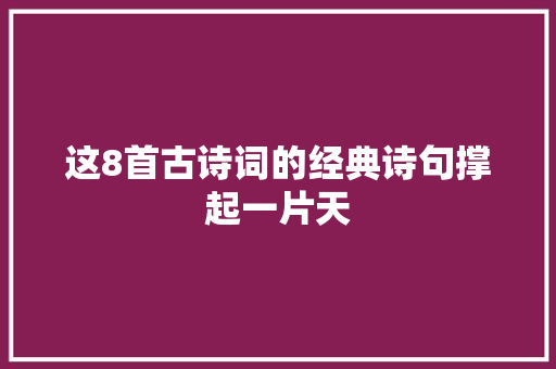 这8首古诗词的经典诗句撑起一片天