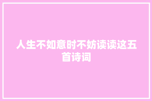 人生不如意时不妨读读这五首诗词