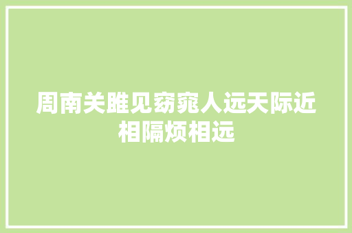 周南关雎见窈窕人远天际近相隔烦相远