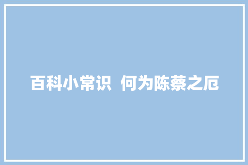 百科小常识  何为陈蔡之厄