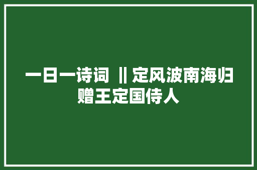 一日一诗词 ‖定风波南海归赠王定国侍人